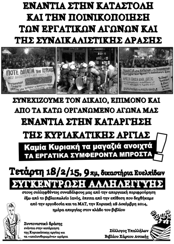 Συγκέντρωση αλληλεγγύης στα δικαστήρια